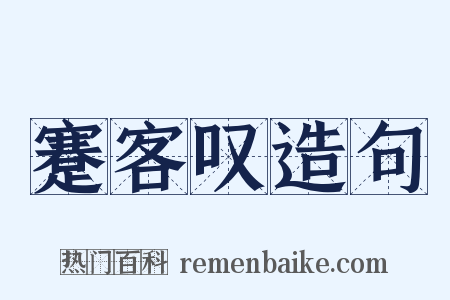 蹇客叹造句是什么意思的图片
